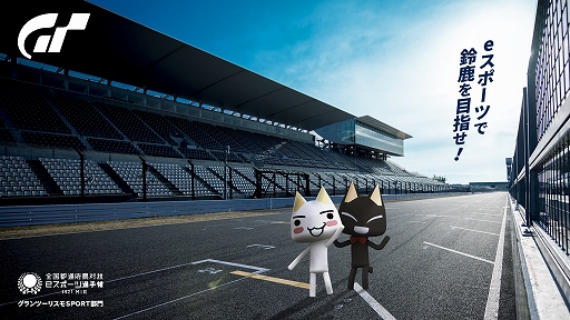 画像ギャラリー No.001のサムネイル画像 / 「グランツーリスモSPORT」,“全国都道府県対抗eスポーツ選手権 2021 MIE”の出場者選抜戦が8月に開催