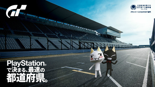 画像ギャラリー No.001のサムネイル画像 / 「GT SPORT」,全国都道府県対抗eスポーツ選手権 2021 MIEを実施