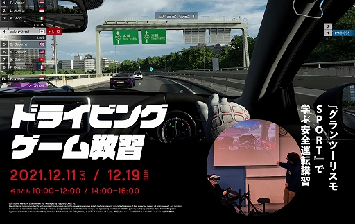 画像ギャラリー No.001のサムネイル画像 / 「グランツーリスモSPORT」を使用した安全運転講習イベントが12月11日と19日に滋賀県の自動車教習所で開催に