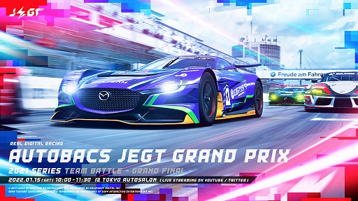 画像ギャラリー No.001のサムネイル画像 / eモータースポーツ競技大会「AUTOBACS JEGT GRAND PRIX」2021年度シリーズの詳細が公開に
