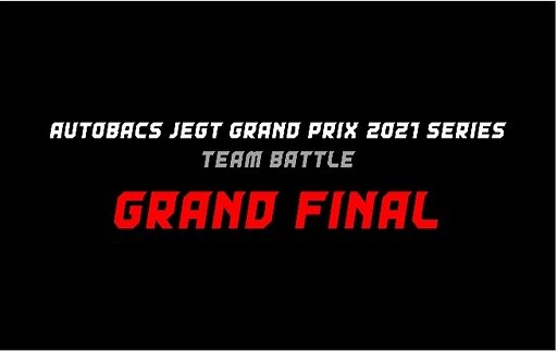画像ギャラリー No.004のサムネイル画像 / eモータースポーツ競技大会「AUTOBACS JEGT GRAND PRIX」2021年度シリーズの詳細が公開に