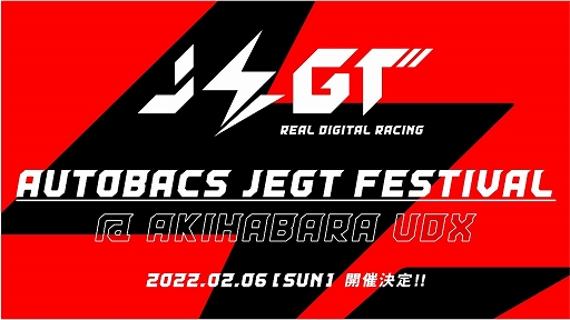 画像ギャラリー No.007のサムネイル画像 / eモータースポーツ競技大会「AUTOBACS JEGT GRAND PRIX」2021年度シリーズの詳細が公開に