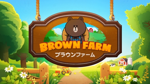 画像ギャラリー No.003のサムネイル画像 / 「LINE ブラウンファーム」が本日配信。自分だけの農場を作ろう