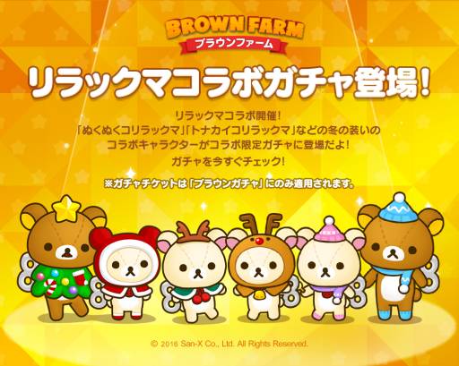 画像ギャラリー No.002のサムネイル画像 / 「LINE ブラウンファーム」がリラックマとコラボ。クリスマス仕様のアイテムが登場