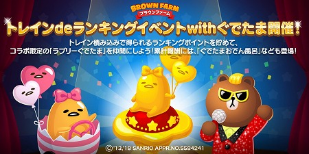 画像ギャラリー No.004のサムネイル画像 / 「LINE ブラウンファーム」,“ぐでたま”とのコラボイベントが開催中