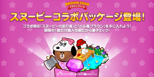 画像ギャラリー No.003のサムネイル画像 / 「LINE ブラウンファーム」でスヌーピーとのコラボイベントが開催