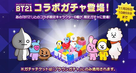 Line ブラウンファーム パズルスターbt21 とのコラボイベントが開始