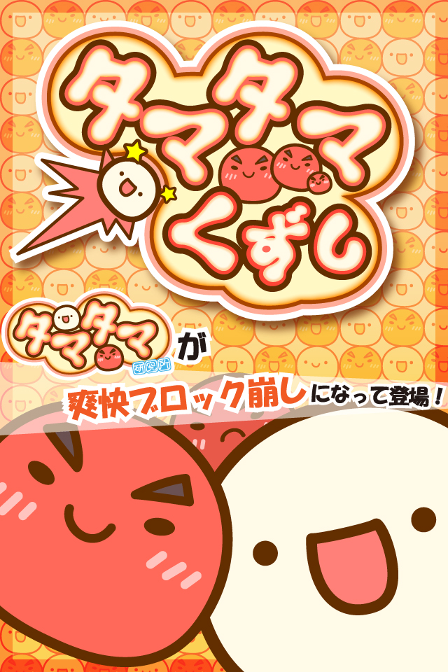 画像集 001 可愛い微生物タマタマが跳ねるブロック崩し タマタマくずし Android向けに配信 画像集 001 可愛い微生物タマタマが跳ねるブロック崩し タマタマくずし Android向けに配信