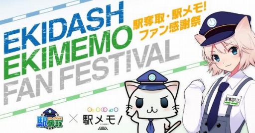 画像ギャラリー No.001のサムネイル画像 / 「駅奪取」と「ステーションメモリーズ!」がファン感謝祭を11月22日に開催