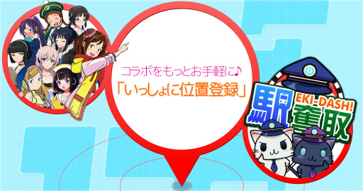 画像ギャラリー No.001のサムネイル画像 / 「駅奪取」×「駅メモ!」で新機能コラボキャンペーンが開催中