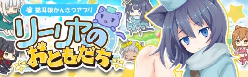 画像ギャラリー No.001のサムネイル画像 / 猫をカメラで擬人化できる「リーリヤのおともだち」が登場。Android版の事前登録開始