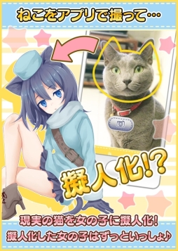 画像ギャラリー No.004のサムネイル画像 / 猫をカメラで擬人化できる「リーリヤのおともだち」が登場。Android版の事前登録開始