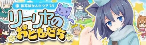 画像ギャラリー No.004のサムネイル画像 / iOS版「リーリヤのおともだち」の配信日が1月25日に決定