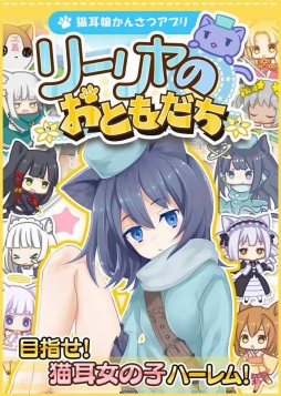 画像ギャラリー No.005のサムネイル画像 / iOS版「リーリヤのおともだち」の配信日が1月25日に決定