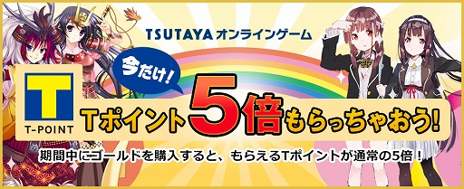 画像ギャラリー No.001のサムネイル画像 / 「TSUTAYA オンラインゲーム」の各タイトルでTポイントが5倍になるキャンペーン開催