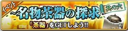 画像ギャラリー No.001のサムネイル画像 / 「戦国の神刃姫」凶敵武将が再来するイベント「〜名物茶器の探求〜」を開催