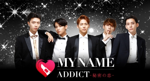 Myname Addict 秘密の恋 が12月に配信 事前登録開始