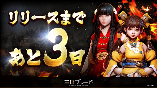 画像ギャラリー No.003のサムネイル画像 / 「三国ブレード」の事前登録者数が15万人を突破
