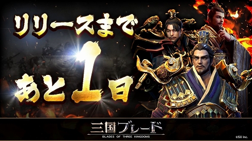 画像ギャラリー No.001のサムネイル画像 / 「三国ブレード」,3月25日の配信当日に開催するイベント内容が公開