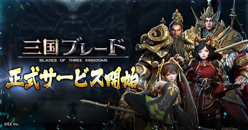 画像ギャラリー No.001のサムネイル画像 / アクションRPG「三国ブレード」が配信開始。リリース記念特別イベントが開催中