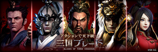画像ギャラリー No.001のサムネイル画像 / 「三国ブレード」,5月21日から新PVPコンテンツ“連合戦”を実施。新武将・孫尚香が登場