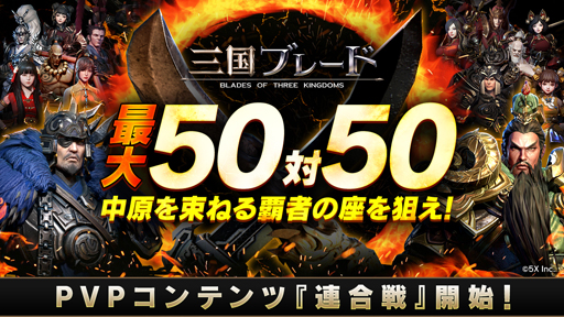 画像ギャラリー No.002のサムネイル画像 / 「三国ブレード」,5月21日から新PVPコンテンツ“連合戦”を実施。新武将・孫尚香が登場