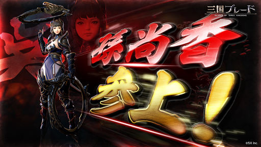 画像ギャラリー No.003のサムネイル画像 / 「三国ブレード」,5月21日から新PVPコンテンツ“連合戦”を実施。新武将・孫尚香が登場