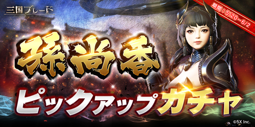 画像ギャラリー No.005のサムネイル画像 / 「三国ブレード」,5月21日から新PVPコンテンツ“連合戦”を実施。新武将・孫尚香が登場