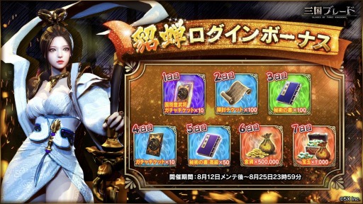 画像ギャラリー No.003のサムネイル画像 / 「三国ブレード」に新SSR武将“貂蝉”が参戦。シナリオ戦場がオープン