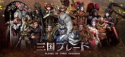 三国ブレード
