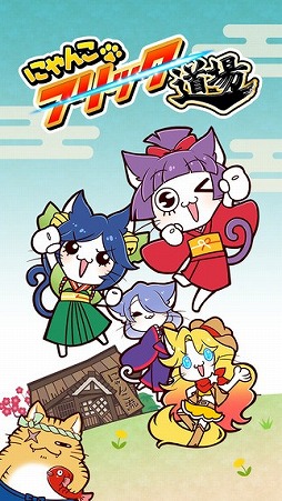 にゃんこフリック道場