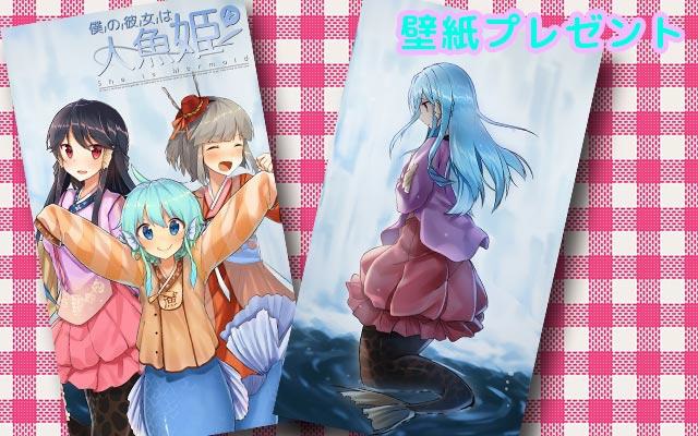 画像集 001 僕の彼女は人魚姫 事前登録の受付を開始 特典