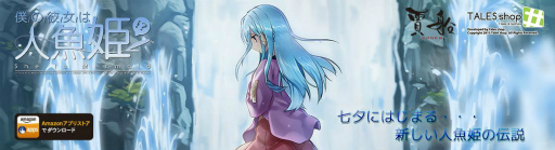 画像ギャラリー No.001のサムネイル画像 / ビジュアルノベル「僕の彼女は人魚姫!?」がAmazonで提供開始