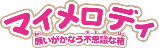 画像ギャラリー No.002のサムネイル画像 / 「マイメロディ 願いがかなう不思議な箱」早期購入者が対象のプレゼントキャンペーンを実施