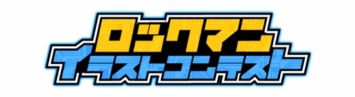 画像ギャラリー No.002のサムネイル画像 / 「ロックマン クラシックス コレクション」の発売を記念したイラストコンテストを開催