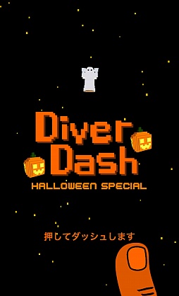 ���������꡼ No.013�Υ���ͥ������ / ����䵡����򤱤ʤ��鳤���ܻؤ�iOS������������󥲡����Diver Dash�פ�Ҳ𤹤�֡ʤۤܡ��������ޥۥ������̿�����978��