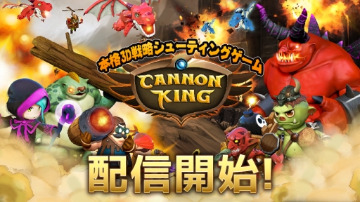 画像ギャラリー No.001のサムネイル画像 / クラッシュバトルゲーム「キャノンキング」のAndroid版が本日配信に