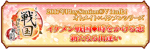 画像ギャラリー No.002のサムネイル画像 / PS Vita用女性向け恋愛ADV「イケメン戦国◆時をかける恋 新たなる出逢い」が正式発表。新キャラは森 蘭丸と今川義元に