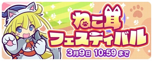 画像ギャラリー No.001のサムネイル画像 / 「ぷよぷよ!!タッチ」にゃんこのウィッチが仲間になる「ねこ耳フェスティバル」を開催