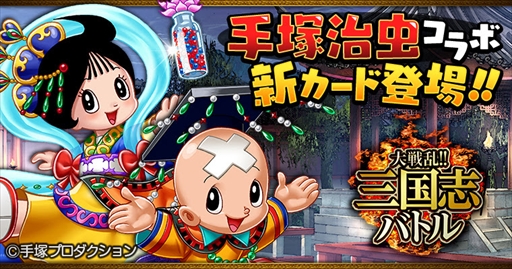 画像ギャラリー No.001のサムネイル画像 / 「大戦乱!!三国志バトル」,手塚治虫マンガとのコラボレーション第4弾を実施