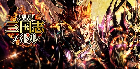 画像ギャラリー No.001のサムネイル画像 / マイネットグループが「大戦乱!!三国志バトル」及び「SKYLOCK」のサービスを開始