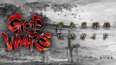 GOD WARS 򤳤ơפθǤۿϡǤˤϼϿʤ̤ʥХȥ륹ơָʹϿפץ쥤ǽ