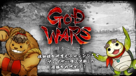 ���������꡼ No.023�Υ���ͥ������ / ��GOD WARS �����򤳤��ơ��פ��θ��Ǥ��ۿ����ϡ������Ǥˤϼ�Ͽ����ʤ����̤ʥХȥ륹�ơ����ָ����ʹϿ�פ��ץ쥤��ǽ