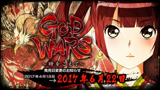 画像ギャラリー No.001のサムネイル画像 / 「GOD WARS 〜時をこえて〜」の発売日が2017年6月22日に変更