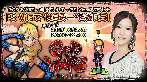 画像ギャラリー No.001のサムネイル画像 / タクティクスRPG「GOD WARS 〜時をこえて〜」が本日発売。発売記念ニコ生が20:00に実施へ。DLC「ニッポンの海水浴セット」の2週間限定無料配信も