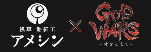 画像ギャラリー No.001のサムネイル画像 / 「GOD WARS 〜時をこえて〜」発売記念動画「ヤマタノオロチを飴細工で作ってみた」が公開