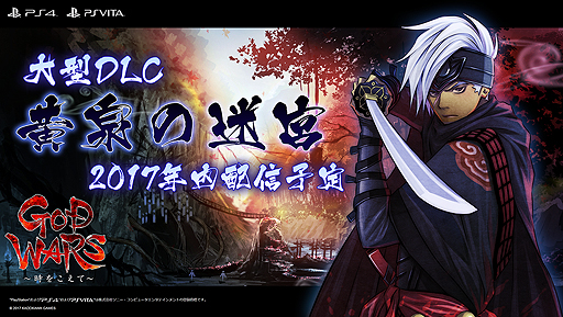 ���������꡼ No.002�Υ���ͥ������ / ��GOD WARS �����򤳤��ơ��ס������ι������ˤ����緿DLC�ֲ������µܡפ�2017ǯ����ۿ��ء������ϡ������θ��ǡפ��ۿ�����������