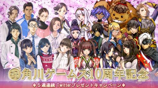 画像ギャラリー No.001のサムネイル画像 / 角川ゲームス,10周年記念の5週連続Twitterプレゼントキャンペーンが開催