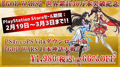 画像ギャラリー No.001のサムネイル画像 / 「GOD WARS(時をこえて&日本神話大戦)」の世界累計30万本突破記念セールが開催。「GOD WARS 日本神話大戦」がセール価格に