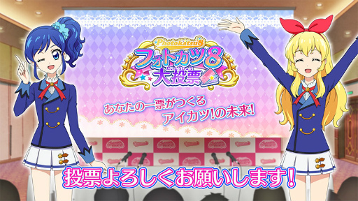 画像ギャラリー No.004のサムネイル画像 / 「アイカツ!フォトonステージ!!」,新ユニットを決める8大投票企画が開始